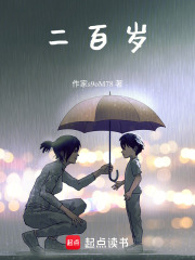 二百岁在线阅读
