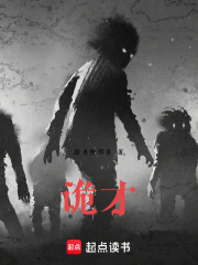 诡才在线阅读