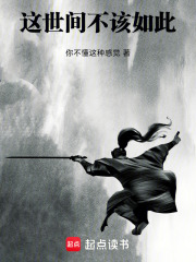 这世间不该如此在线阅读