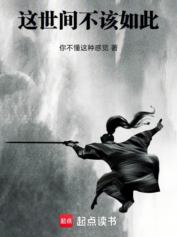 这世间不该如此在线阅读