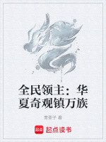 全民领主：华夏奇观镇万族封面