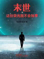 末世：这份荣光我不会独享在线阅读