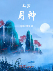斗罗：月神