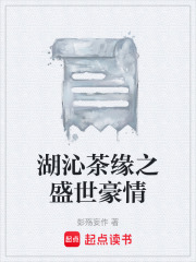 湖沁茶缘之盛世豪情