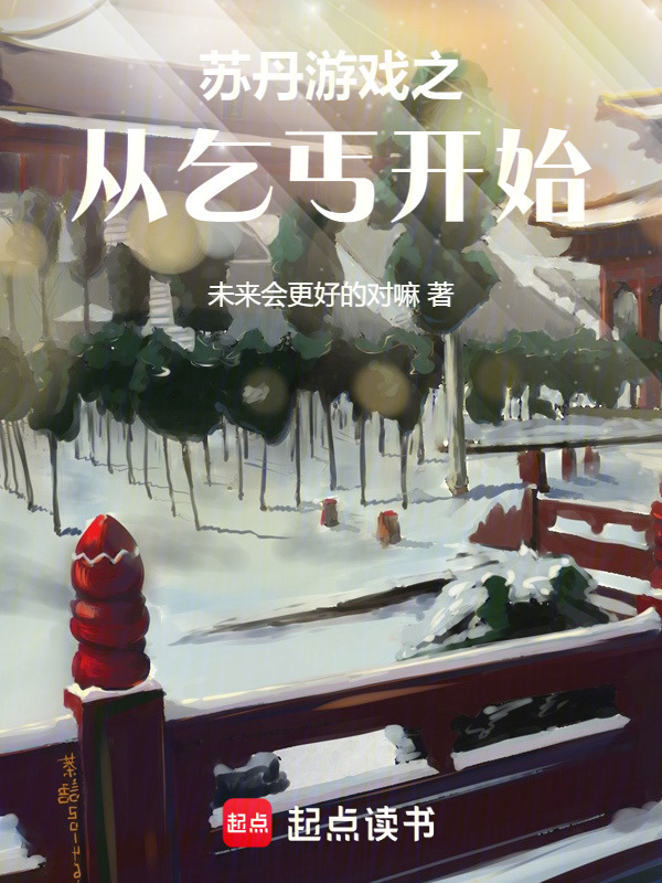 苏丹游戏之从乞丐开始(未来会更好的对嘛)小说在线阅读-首发起点中文网