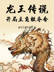 龙王传说开局