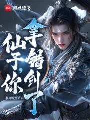 仙子，你拿错剑了