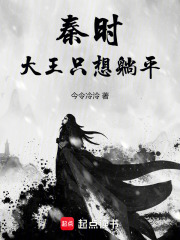 秦时：大王只想躺平在线阅读