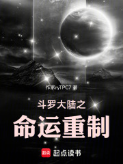 斗罗大陆之命运重制在线阅读