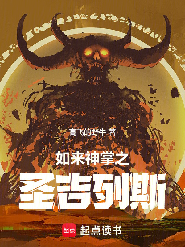 如来神掌之圣吉列斯在线阅读
