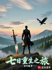 七日重生之旅