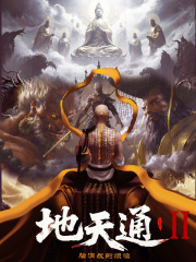 地天通第二部在线阅读