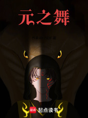 元之舞在线阅读