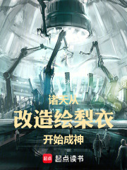 诸天：从改造绘梨衣开始成神