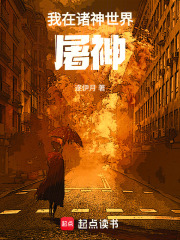 我在诸神世界屠神在线阅读