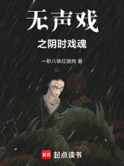 无声戏之阴时戏魂在线阅读