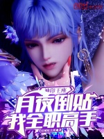 神印王座：月夜倒贴，我全职高手封面