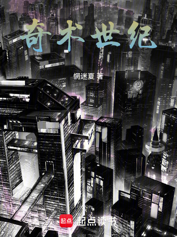 奇术世纪在线阅读