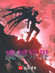 魔神异界在线阅读
