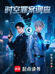 时空罪案调查在线阅读