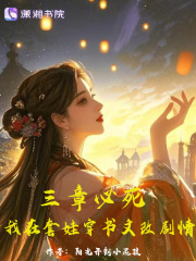三章必死，我在套娃穿书文改剧情