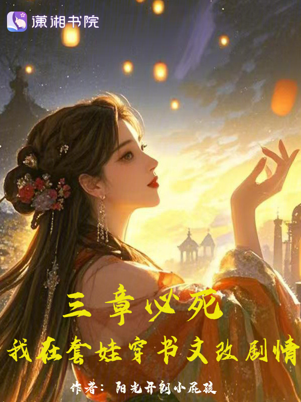 三章必死，我在套娃穿书文改剧情(阳光开朗小屁孩)小说在线阅读-首发起点中文网