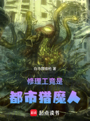 修理工竟是都市猎魔人