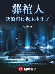 葬棺人：我的棺材板压不住了