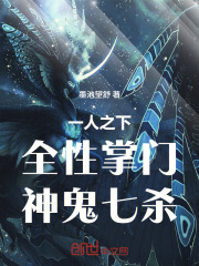 一人之下：全性掌门，神鬼七杀！