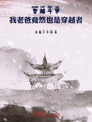 穿越斗罗：我老爸竟然也是穿越者