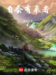 自会有来者