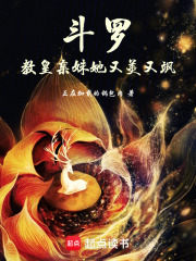 斗罗：教皇亲妹她又美又飒