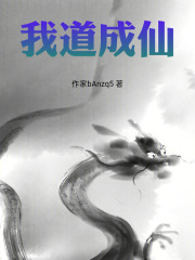 我道成仙