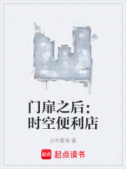 门扉之后：时空便利店