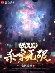 人在木叶，杀穿无限在线阅读