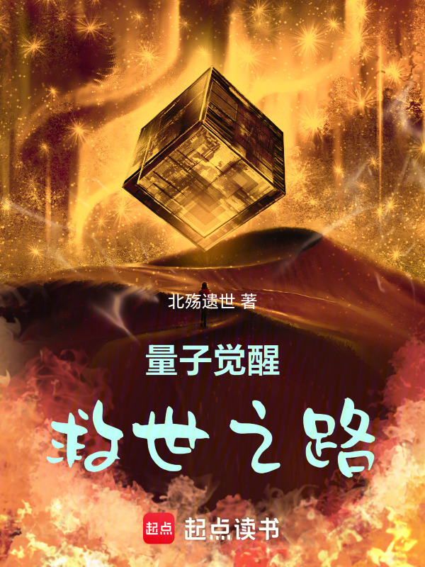 量子觉醒：救世之路在线阅读