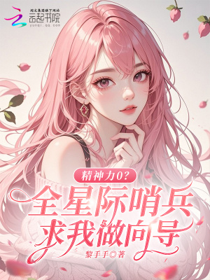 精神力0？全星际哨兵求我做向导封面