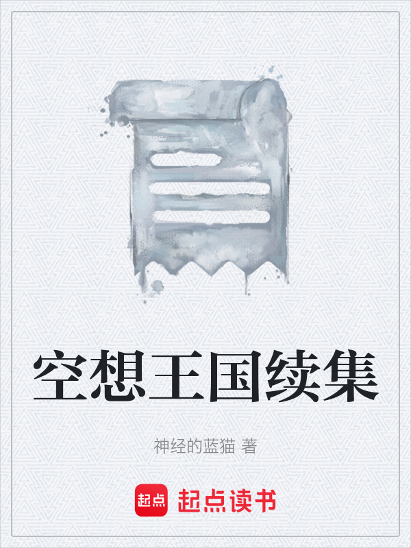 空想王国续集在线阅读