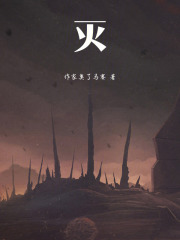 灭在线阅读