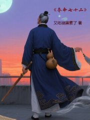 夺命七十二在线阅读