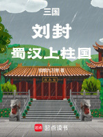 三国，刘封，蜀汉上柱国封面