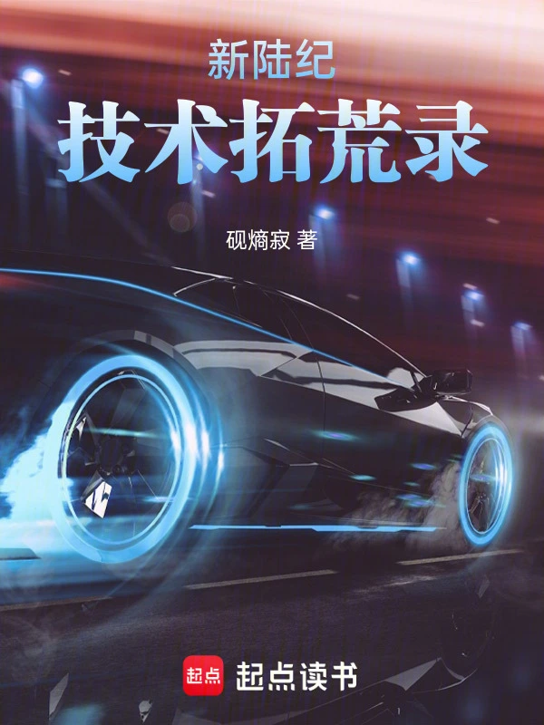 新陆纪：技术拓荒录