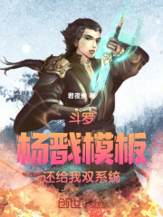 斗罗：杨戬模板，还给我双系统！