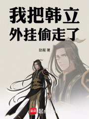 我把韩立外挂偷走了