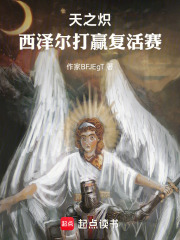 天之炽，西泽尔打赢复活赛