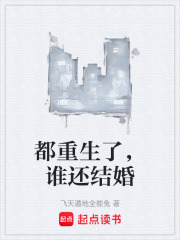 都重生了，谁还结婚