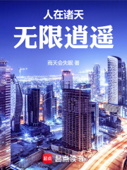 人在诸天，无限逍遥在线阅读