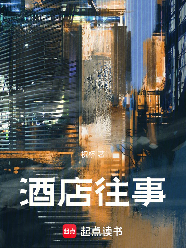酒店往事在线阅读