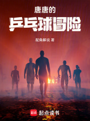 唐唐的乒乓球冒险在线阅读