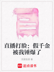 直播打脸：假千金被我锤爆了在线阅读